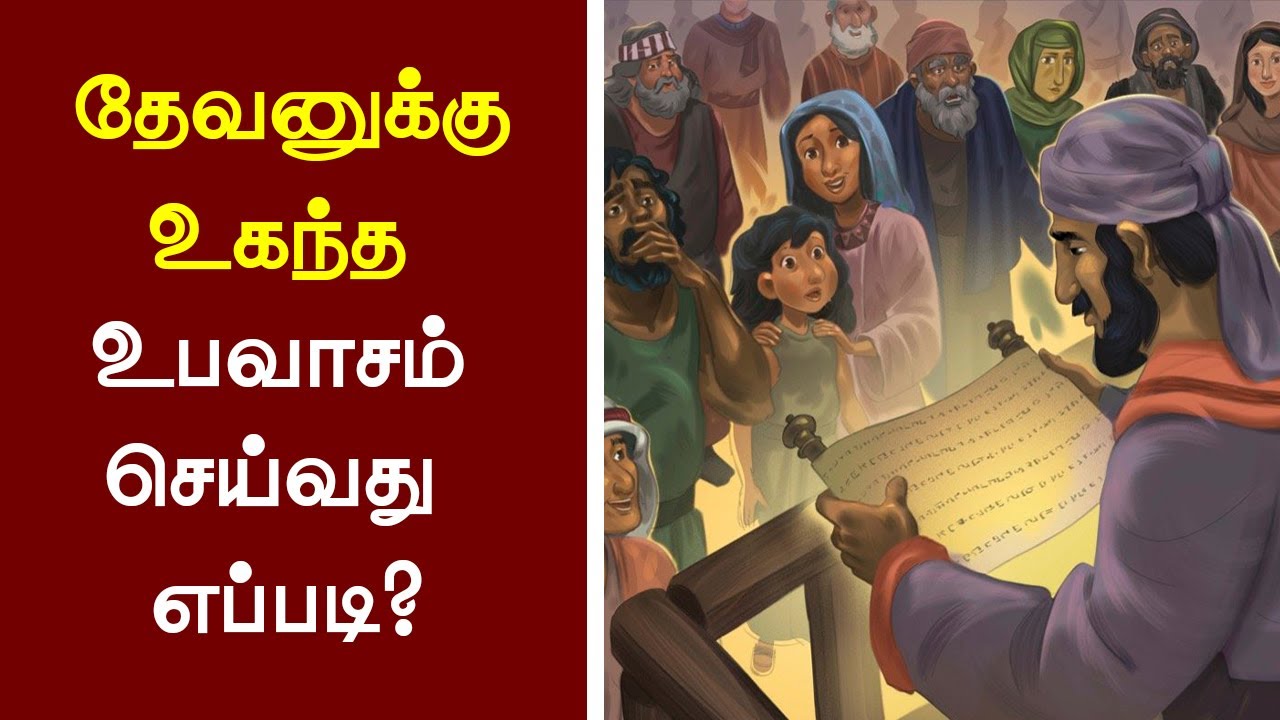 143 தேவனுக்கு உகந்த உபவாசம் செய்வது எப்படி? - Peter Madhavan - Tamil Christian Message - Bible Facts