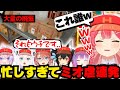 ミオ虐の果てに生まれた「ある物」に笑いが止まらないみこち【ホロライブ/切り抜き/さくらみこ/白上フブキ/猫又おかゆ/常闇トワ/大神ミオ/鷹嶺ルイ/Fast Food Simulator】