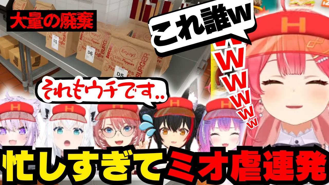 ミオ虐の果てに生まれた「ある物」に笑いが止まらないみこち【ホロライブ/切り抜き/さくらみこ/白上フブキ/猫又おかゆ/常闇トワ/大神ミオ/鷹嶺ルイ/Fast Food Simulator】