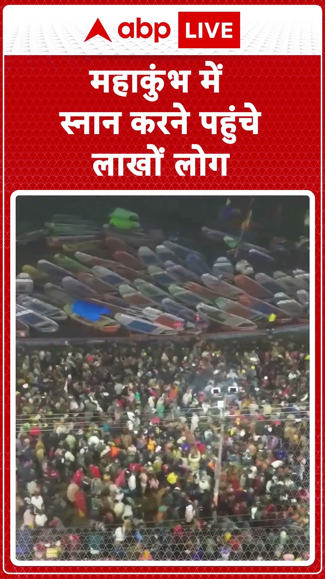 Maha Kumbh 2025: महाकुंभ का पहला स्नान, लाखों लोगों ने लगाई आस्था की डुबकी | ABP LIVE | SHORTS