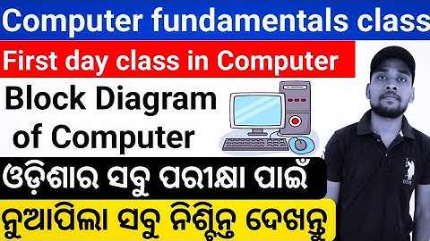 What is a computer? କମ୍ପ୍ୟୁଟର୍ ର Block Diagram ବୁଝିବା || Fundamentals of computer Class - 1 [ Odia ]