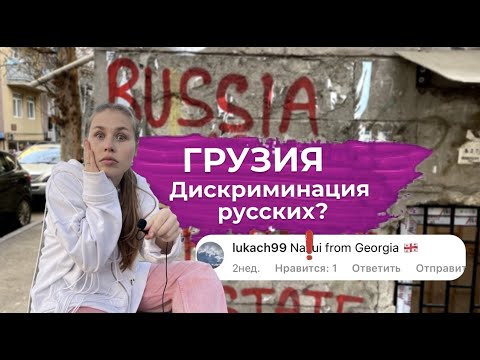ГРУЗИЯ / Как относятся к русским в Тбилиси 2023 / Дискриминация русских грузинами?