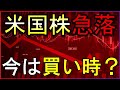 この下落は買い?原油高で米国株急落!何が起きた?株式投資の最新情報まとめ【7/24】