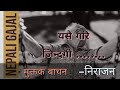    nepali muktak nepali gajal  nirajan bhusal  nepali sahitya  nepali poem