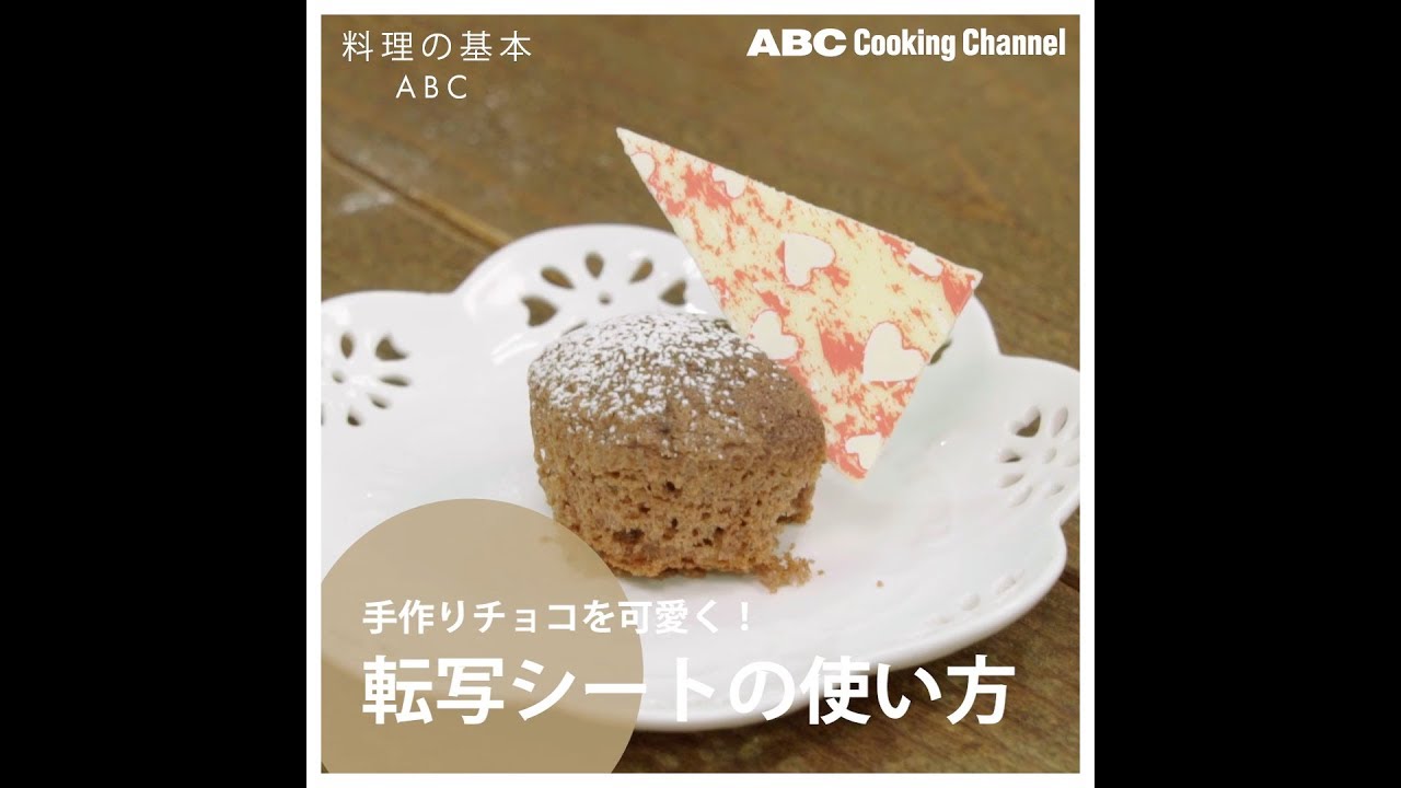 料理の基本abc 転写シートの使い方 Abcクッキングスタジオ Youtube