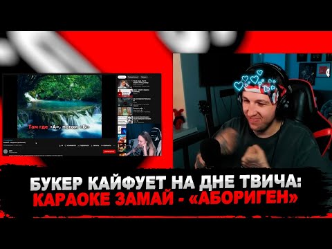 БУКЕР ЗАСТАВИЛ СТРИМЕРШУ ПЕТЬ КАРАОКЕ ЗАМАЙ - "АБОРИГЕН"