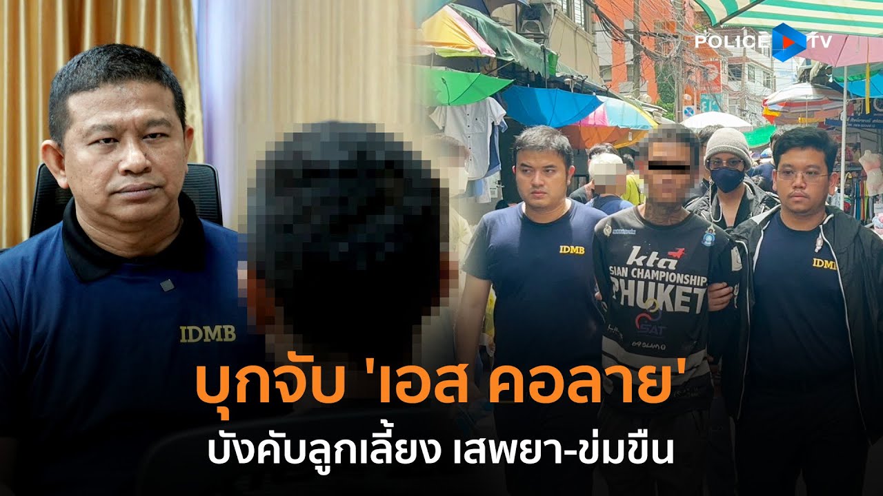สืบนครบาล บุกจับ 'เอส คอลาย' บังคับลูกเลี้ยง เสพยา-ข่มขืน