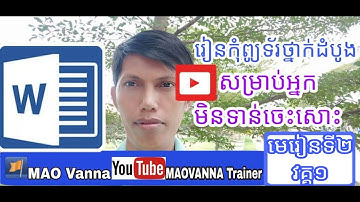 រៀនកុំព្យូទ័រថ្នាក់ដំបូងសម្រាប់អ្នកមិនទាន់ចេះសោះមេរៀនទី២វគ្គ១ Learning basic computer chapter2 part1