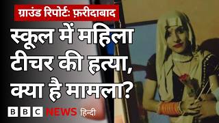 School Teacher की Faridabad में हत्या, पति ने क्या बताया? (BBC Hindi)