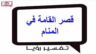 قصر القامة في المنام || تفسير الطول بالمنام