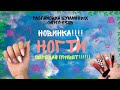 Распаковка бумажных сюрпризов /Новинка &quot; Ногти 💅&quot; / Передаю приветы