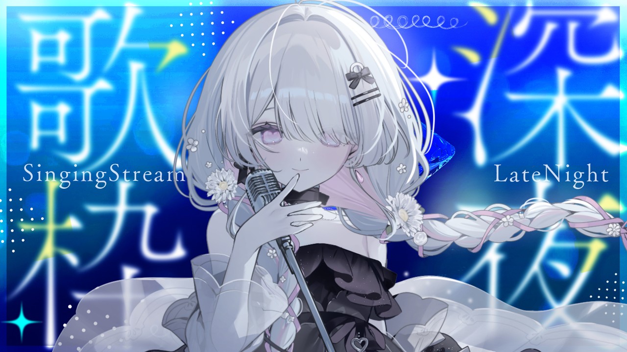 歌枠┊*.睡眠導入♡深夜に歌いながら色々話したい…寝落ち推奨♡ˎෆˊ
