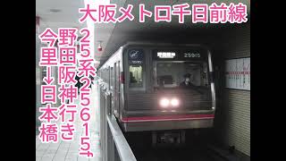 大阪メトロ千日前線 25系25615f(25115) 野田阪神行き［今里→日本橋］【IGBTVVVFインバーター】