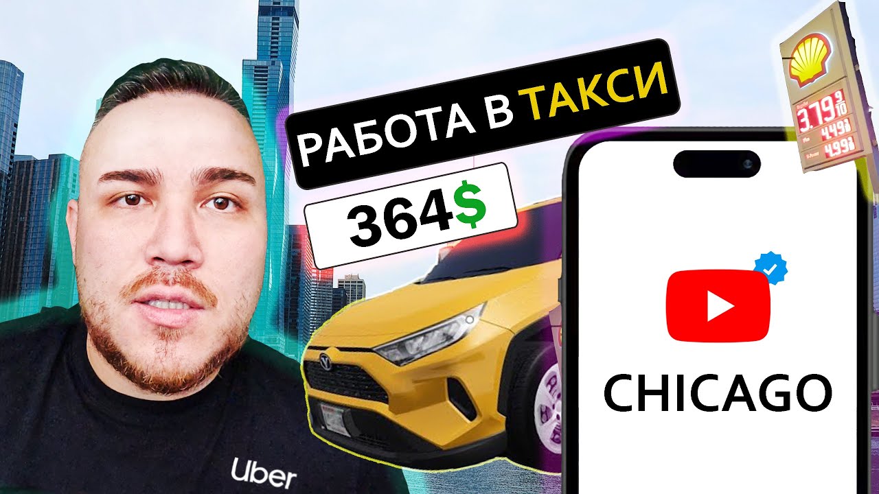Такси в Чикаго | Актуально ли зарабатывать в 2025 году | Платформа Uber