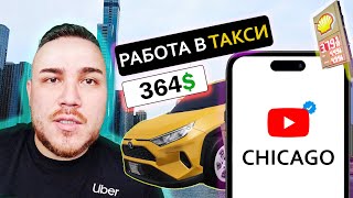 картинка: Такси в Чикаго | Актуально ли зарабатывать в 2025 году | Платформа Uber