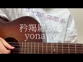 矜羯羅がる yonawo《弾き語りカバー》