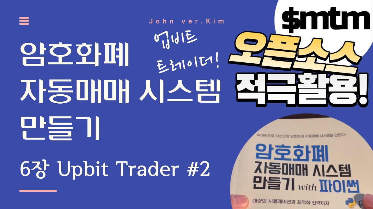 암호화폐 자동매매 시스템 만들기 with 파이썬 - 6장 리뷰 #2