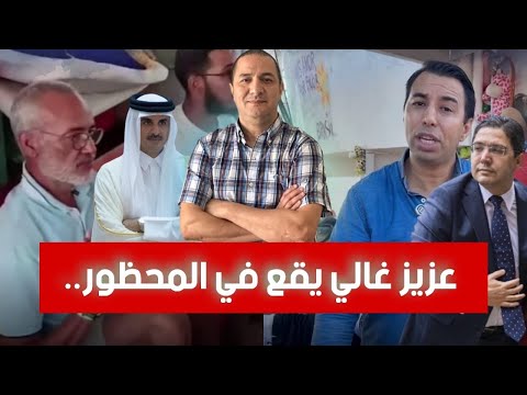 عزيز غالي يقع في المحظور