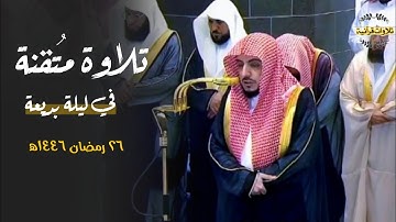 تلاوة مُتقنة بانفراد تام من سورتي الشورى والزخرف للشيخ د.الوليد الشمسان| تراويح ليلة 26-9-1446ه‍