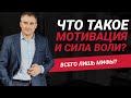 Что такое мотивация, дисциплина и сила воли? Эти понятия мифы? | Николай Сапсан