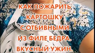 видео: КАК ВКУСНО ПОЖАРИТЬ КАРТОШКУ И ОТБИВНЫЕ. картинка: КАК ВКУСНО ПОЖАРИТЬ КАРТОШКУ И ОТБИВНЫЕ.