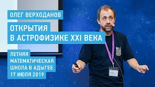 Открытия в астрофизике XXI века - Олег Верходанов