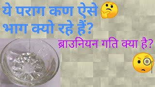 Brownian motion || ब्राउनियन गति || science experiment with pollen grains