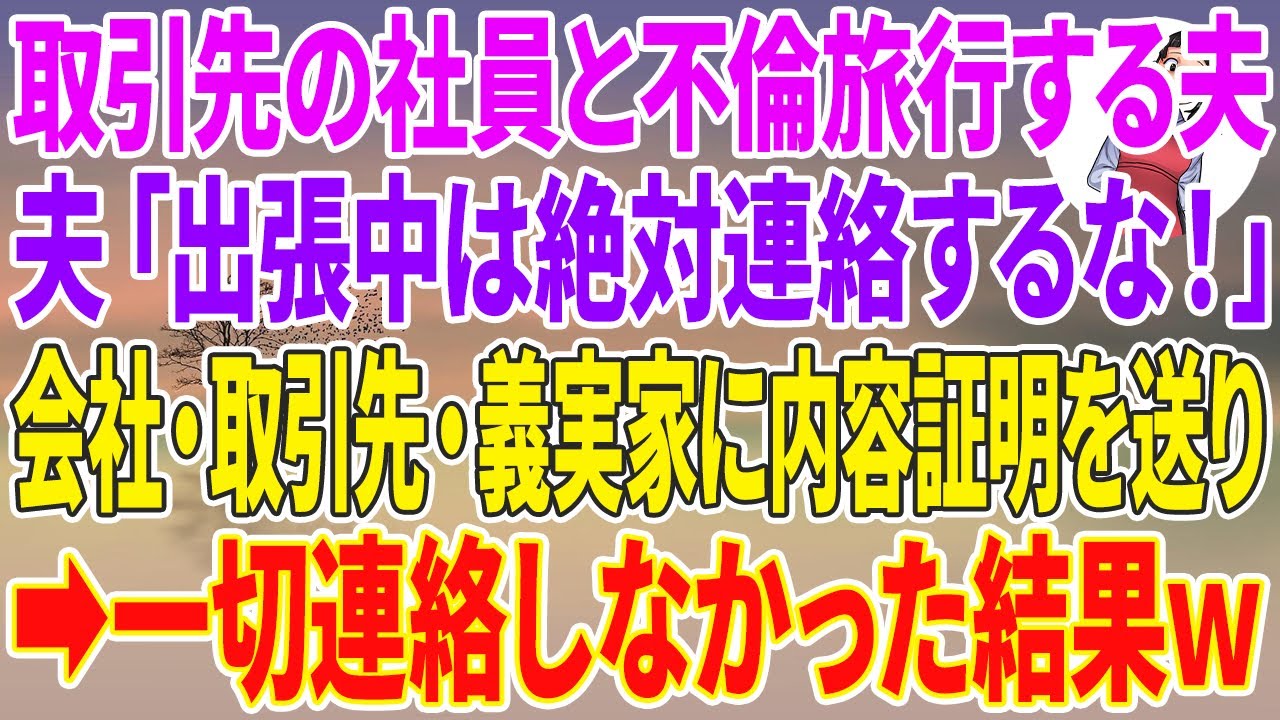 【スカッと】取引先の社員と不倫旅行する夫「出張中は絶対連絡するな！」会社・取引先・義実家に内容証明を送り、一切連絡しなかった結果w