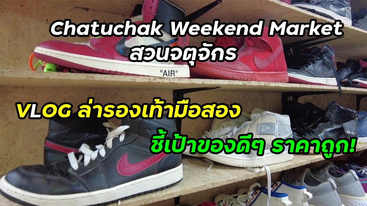 บุกจตุจักร ล่าขุมทรัพย์รองเท้ามือสอง Hunt for used shoes at Chatuchak Weekend Market