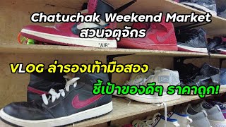 บุกจตุจักร ล่าขุมทรัพย์รองเท้ามือสอง Hunt for used shoes at Chatuchak Weekend Market