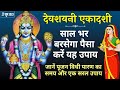 #devshayaniekadashi2023 - देवशयनी एकादशी के उपाय #Ekadashi_Vrat_Katha 29June2023 एकादशी के अचूक उपाय