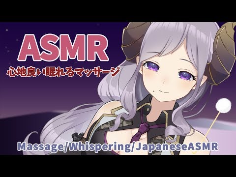 【ASMR】眠れないあなたへ癒しのマッサージと耳かきを　Massage/Whispering/JapaneseASMR【西園寺メアリ / ハニスト】