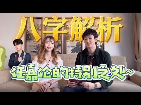 【八字】任嘉倫的特別之處~| Ring Ring Ring 天灵灵 地灵灵