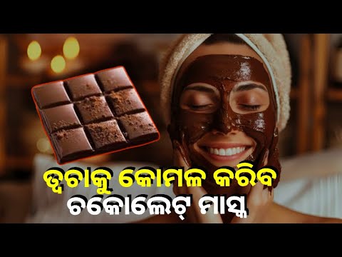 ତ୍ୱଚାକୁ ସୁନ୍ଦର କରିବା ପାଇଁ ମୁହଁରେ ଲଗାନ୍ତୁ ଚକୋଲେଟ୍ ମାସ୍କ, ଜାଣନ୍ତୁ କେମିତି ଘରେ ପ୍ରସ୍ତୁତ କରିବେ