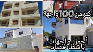 أجمل واجهات باسطا فصاد.. أكثر من 100 واجهة تساعدكم في اختيار الألوان و الأشكال Pasta façade