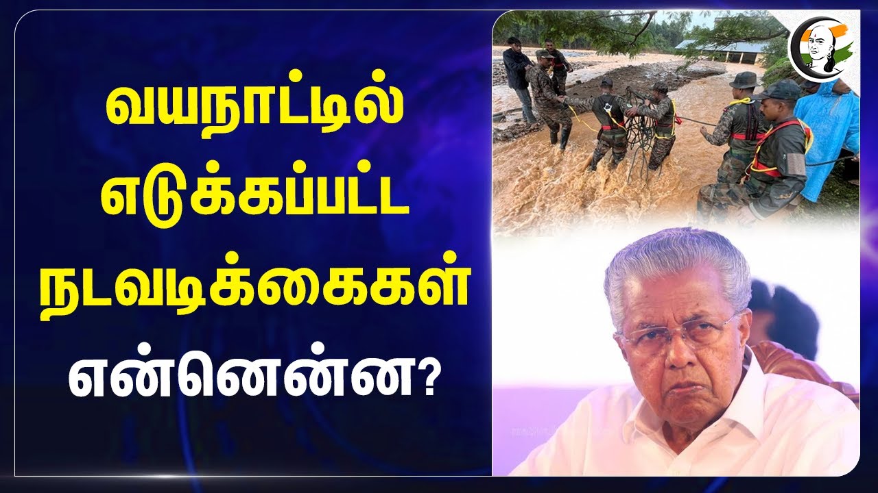 வயநாட்டில் எடுக்கப்பட்ட நடவடிக்கைகள் என்னென்ன? | Pinarayi Vijayan | Kerala Govt.,| Wayanad Landslide