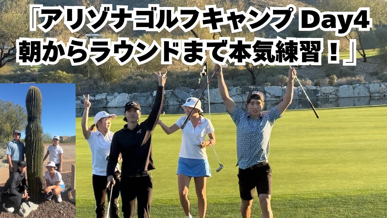 【アリゾナゴルフキャンプ Day4】朝8:30スタート｜ウオームアップ・ショートゲーム・バンカーから実戦ラウンドまで