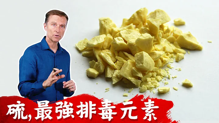 硫磺,最强排毒元素, 那些超级食物？柏格医生 - 天天要闻