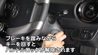 アクアのご利用方法 ハンドルロックの解除方法 動画で見るタイムズカー Youtube