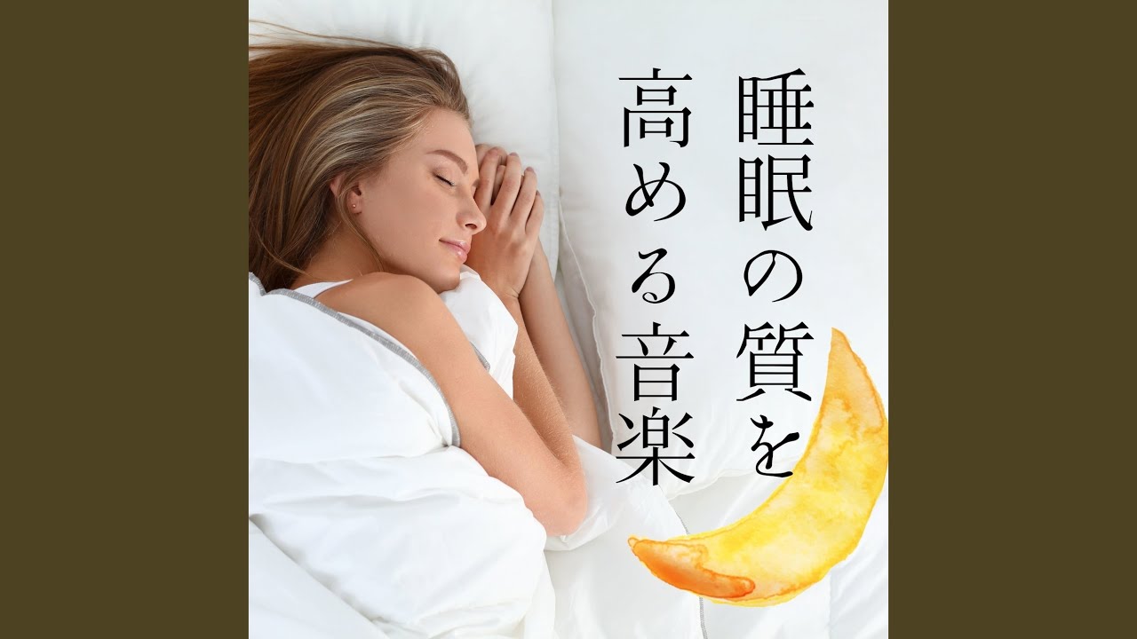 すぐ眠れる音楽 Youtube