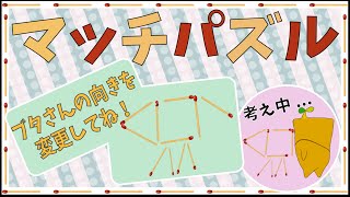 マッチ棒クイズで保育が盛り上がる！子供たちがハマるアイデア集