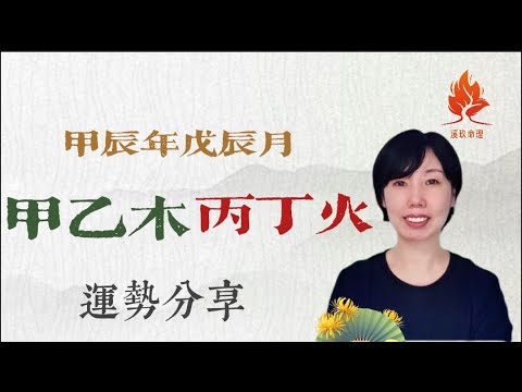 甲辰年戊辰月(4月份)甲乙木丙丁火運勢分享 - YouTube