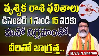 వృశ్చిక రాశి డిసెంబర్ 1-15 ఫలితాలు || Vruschika Rasi Phalithalu December 2023 || Scorpio Horoscope