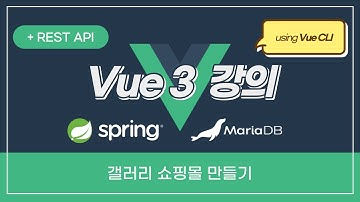 Vue 3 강의 - 스프링부트 REST API를 이용하여 쇼핑몰 만들기(JPA, MariaDB, JWT)