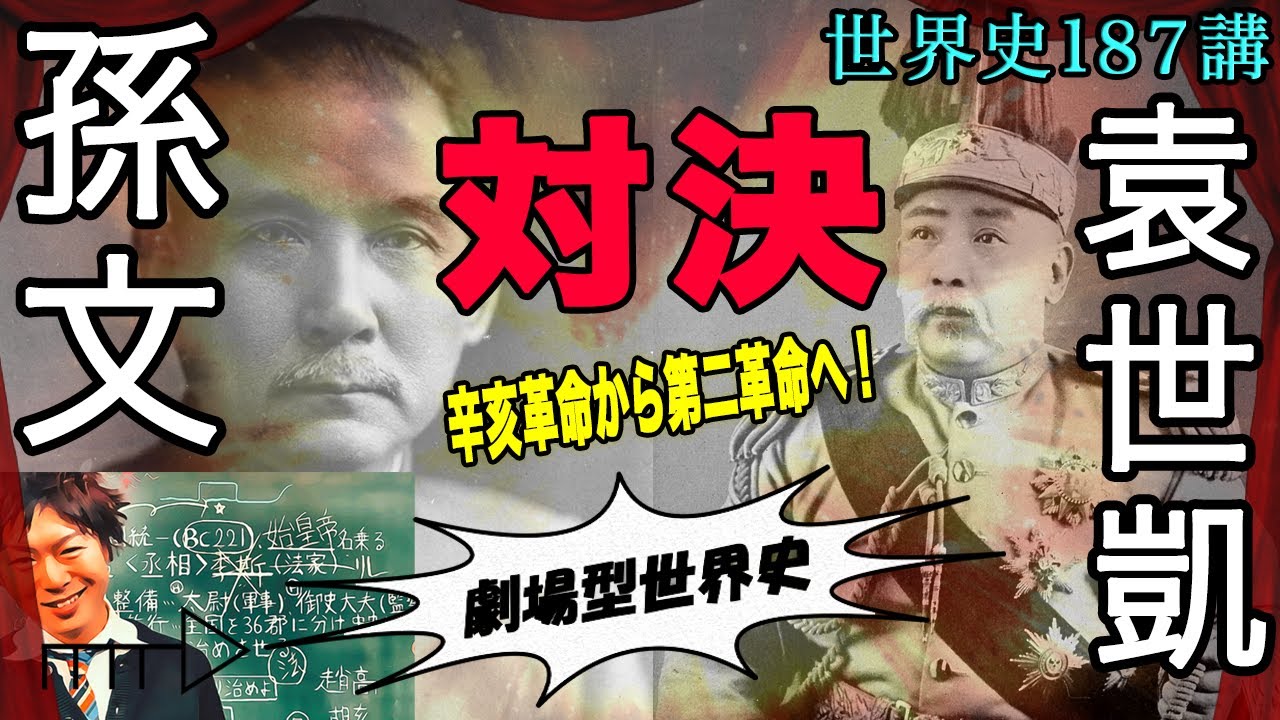 世界史187講【中国〜中華民国の歩み〜2/4】袁世凱の背信行為？孫文との駆け引きに注目！第二革命〜第三革命へ