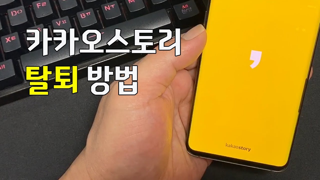 카카오스토리 탈퇴 방법