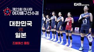 [23rd Asian Women's Volleyball Championship] South Korea vs. Japan | Group Stage Group C Clip #1