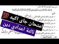 امتحان الدين للصف الثالث الاعدادي الترم الاول 2026 جاى اكيد امتحان تالتة اعدادي دين مهم جدا 