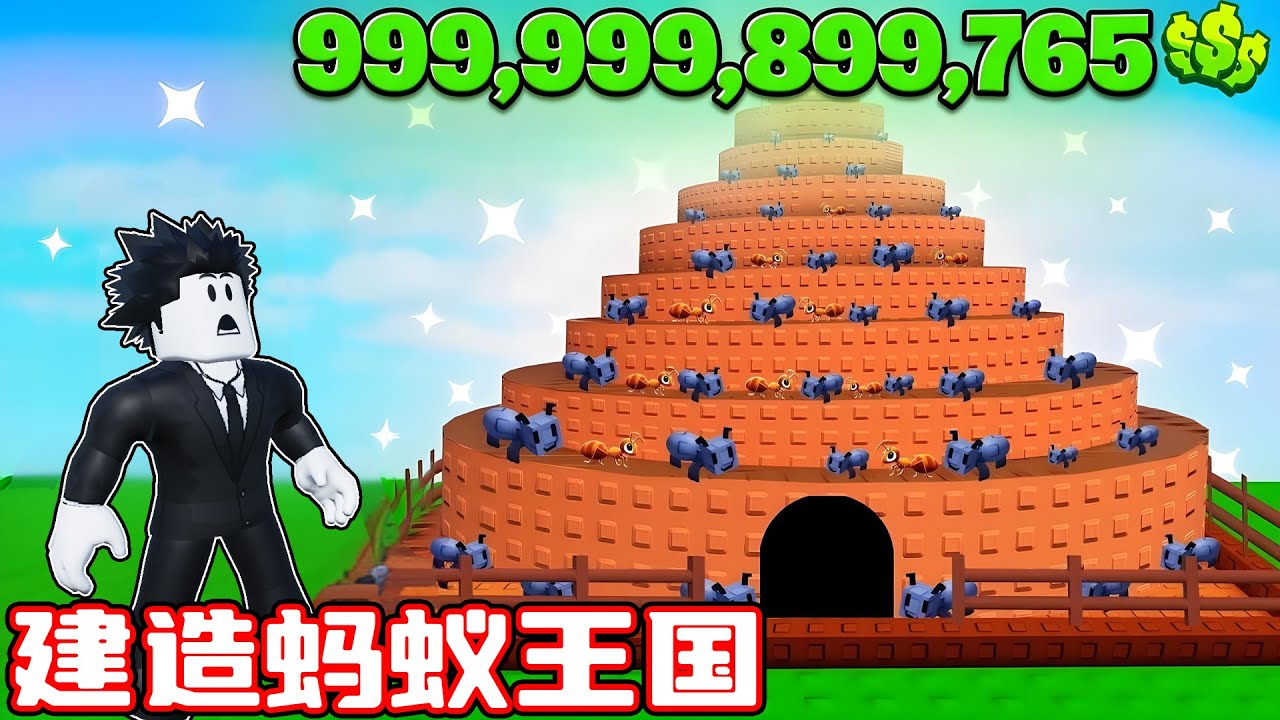 我从零开始建立了一个超级蚂蚁王国！ROBLOX