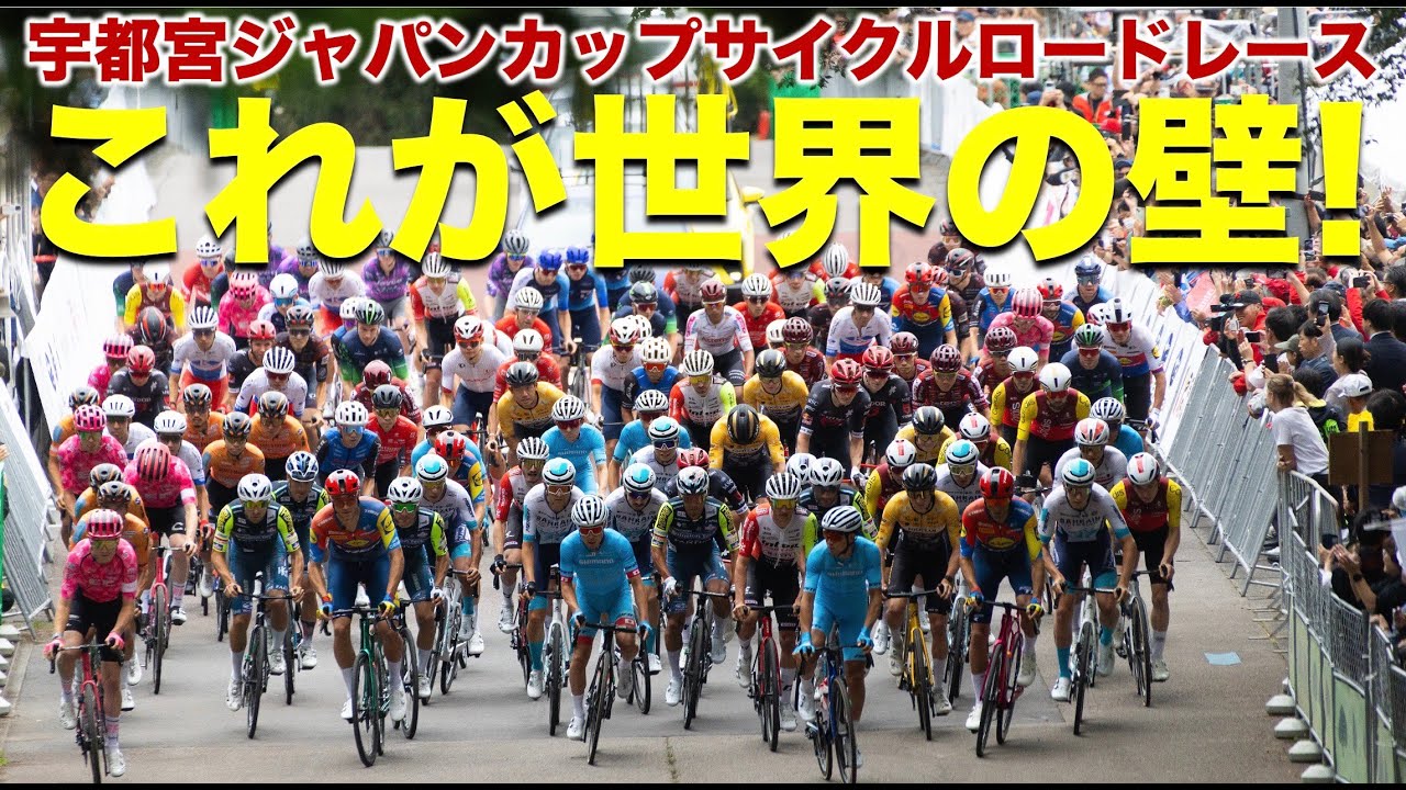 【ハイライト動画】2025宇都宮ジャパンカップサイクルロードレース〜これが世界の壁！〜